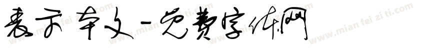 表示 本文字体转换